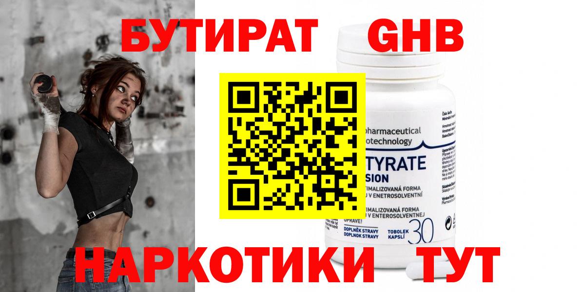 Бутират Butirat Камышлов